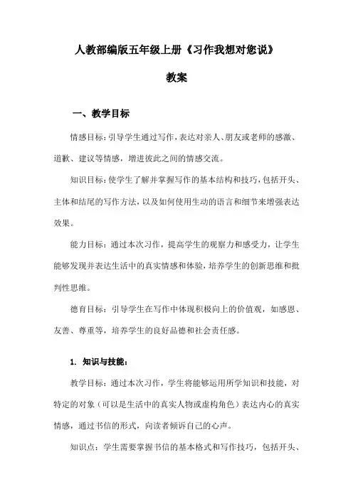 人教部编版五年级上册《习作我想对您说》教案