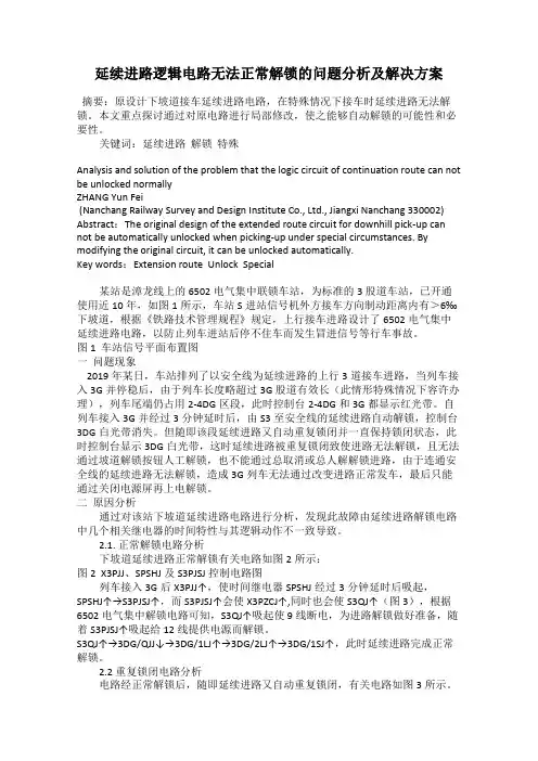 延续进路逻辑电路无法正常解锁的问题分析及解决方案