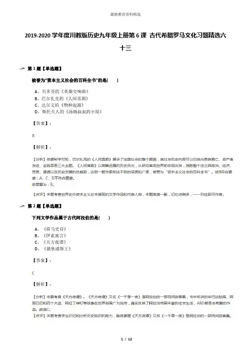 2019-2020学年度川教版历史九年级上册第6课 古代希腊罗马文化习题精选六十三