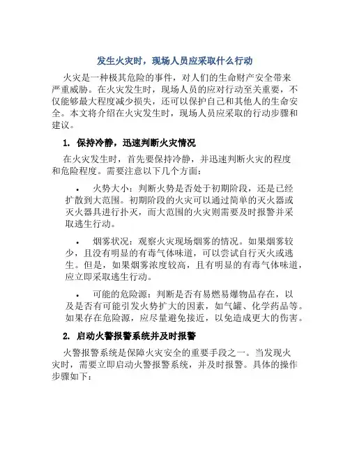 发生火灾时,现场人员应采取什么行动