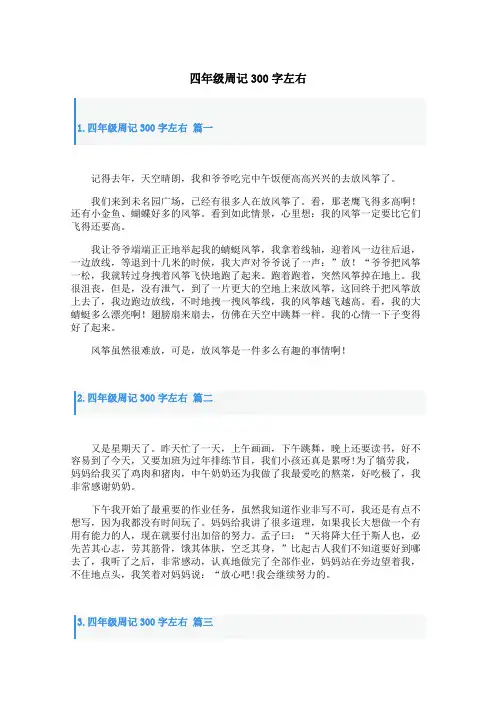 四年级周记300字左右