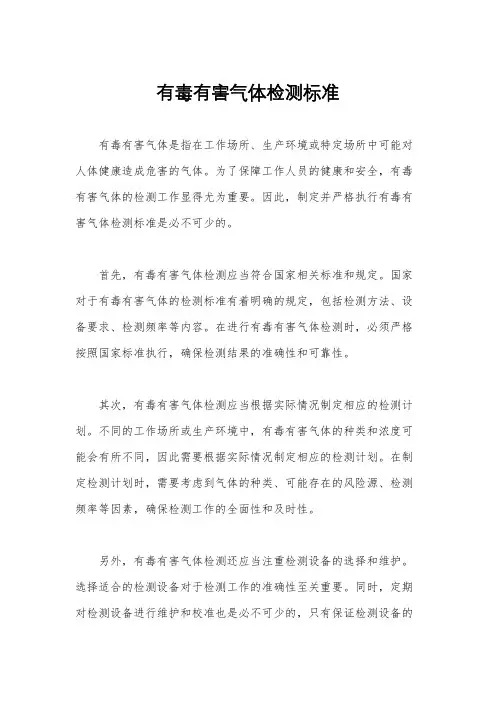 有毒有害气体检测标准