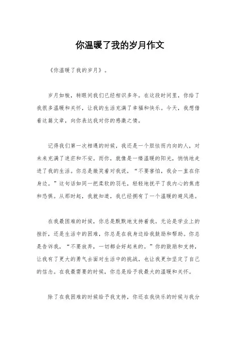 你温暖了我的岁月作文