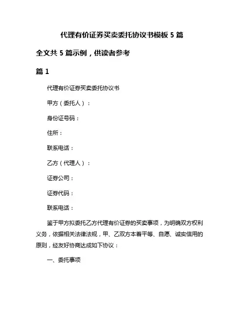 代理有价证券买卖委托协议书模板5篇