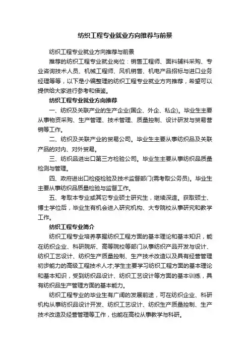 纺织工程专业就业方向推荐与前景