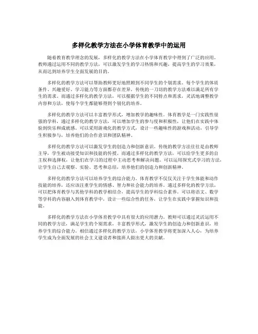多样化教学方法在小学体育教学中的运用