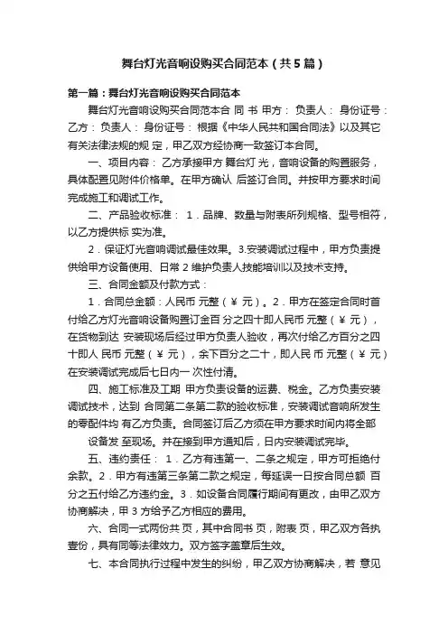舞台灯光音响设购买合同范本（共5篇）