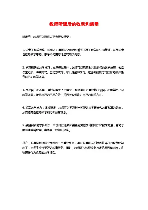 教师听课后的收获和感受