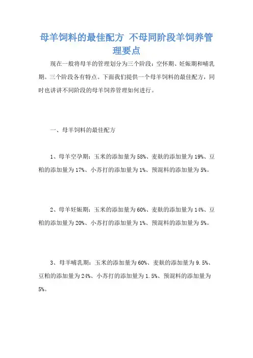 母羊饲料的最佳配方 不母同阶段羊饲养管理要点