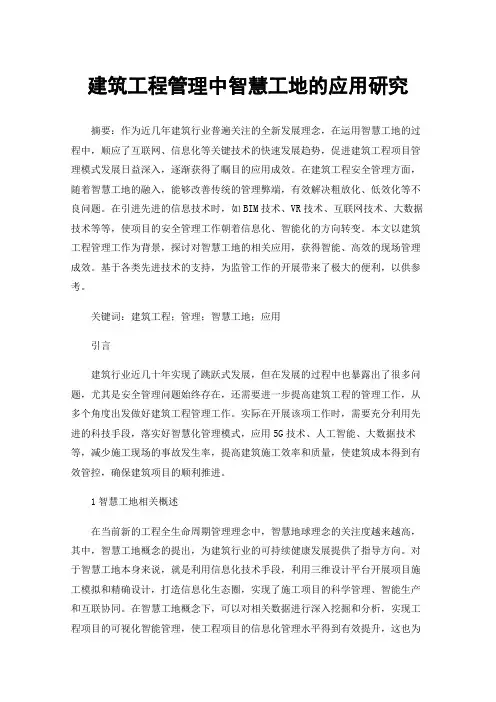 建筑工程管理中智慧工地的应用研究