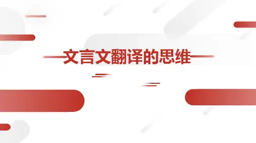 高考语文复习：文言文翻译的思维课件