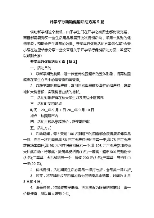 开学举行新颖促销活动方案5篇