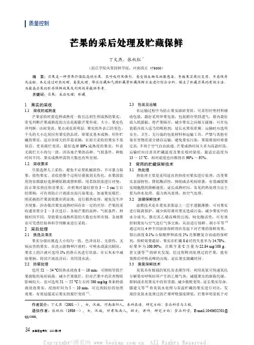 芒果的采后处理及贮藏保鲜
