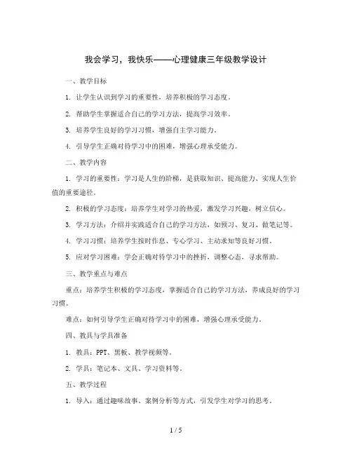 我会学习  我快乐(教学设计)2023-2024学年心理健康三年级  通用版