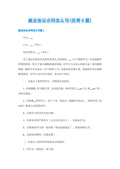 就业协议合同怎么写(优秀8篇)