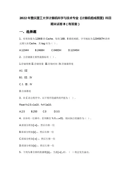 2022年重庆理工大学计算机科学与技术专业《计算机组成原理》科目期末试卷B(有答案)