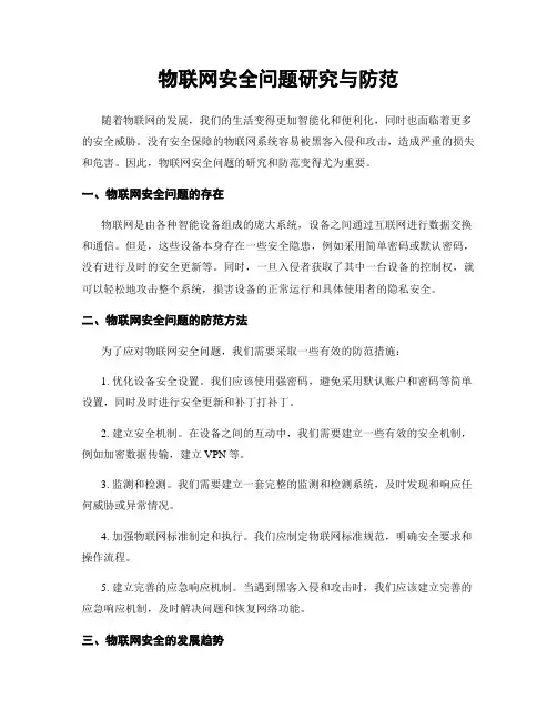 物联网安全问题研究与防范