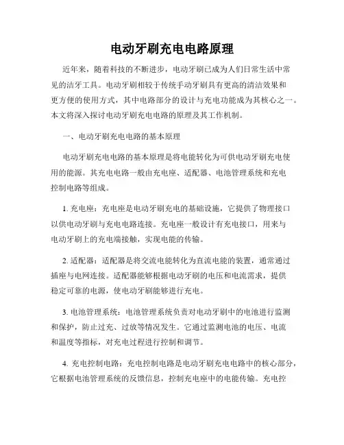 电动牙刷充电电路原理