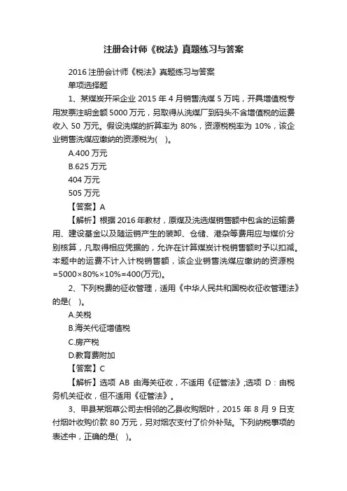 注册会计师《税法》真题练习与答案