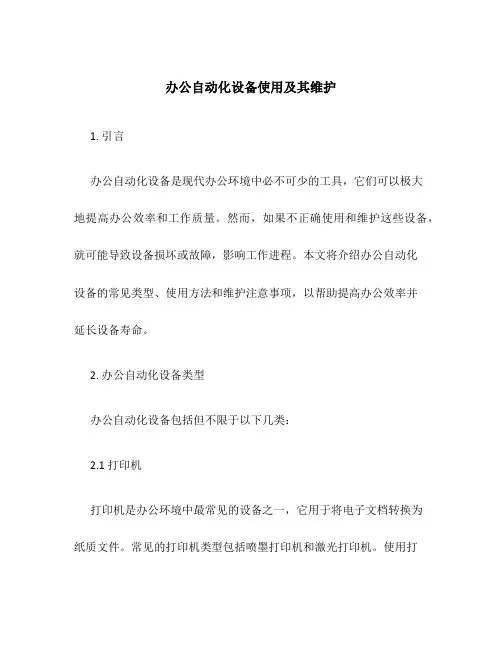 办公自动化设备使用及其维护