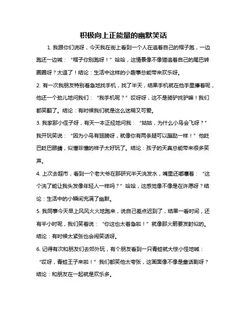 积极向上正能量的幽默笑话