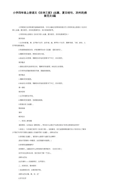 小学四年级上册语文《古诗三首》（出塞、夏日绝句、凉州词）教案范文3篇