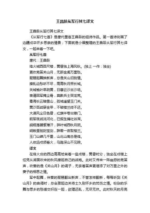 王昌龄从军行其七译文