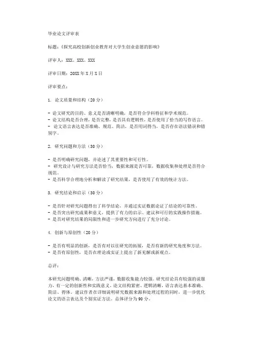 毕业论文评审表