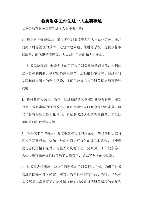 教育财务工作先进个人主要事迹