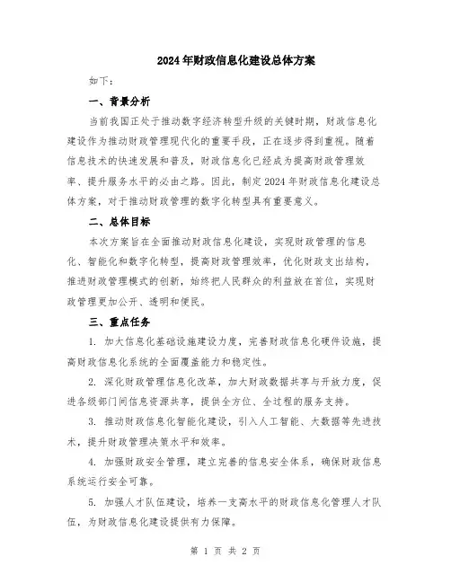 2024年财政信息化建设总体方案