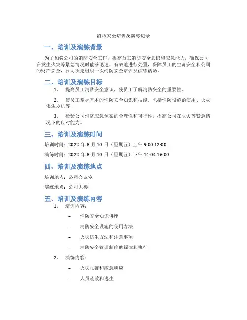 消防安全培训及演练记录