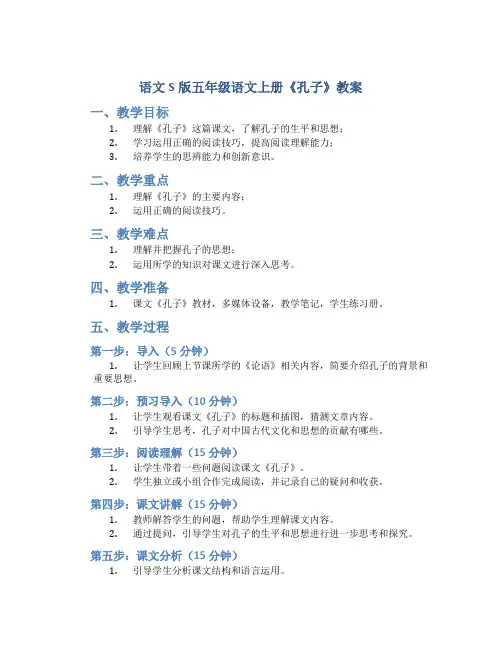 语文S版五年级语文上册《孔子》教案