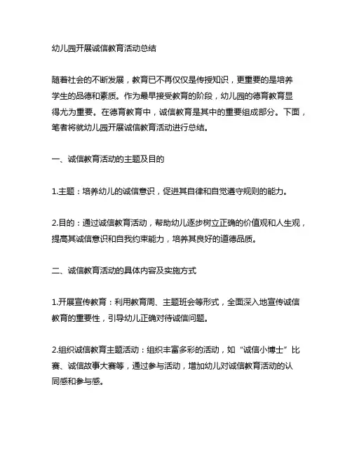幼儿园开展诚信教育活动总结 幼儿园德育教育