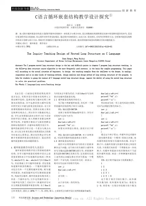 C语言循环嵌套结构教学设计探究