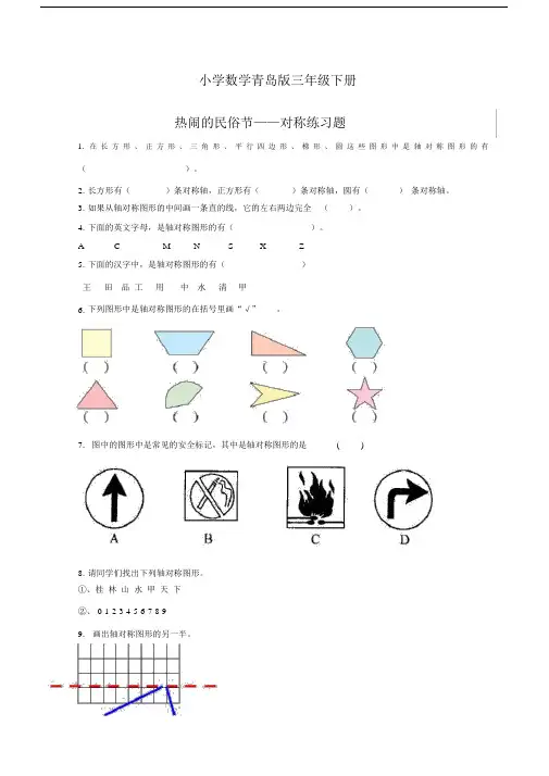 小学数学青岛版三年级下册对称(二)练习题.docx