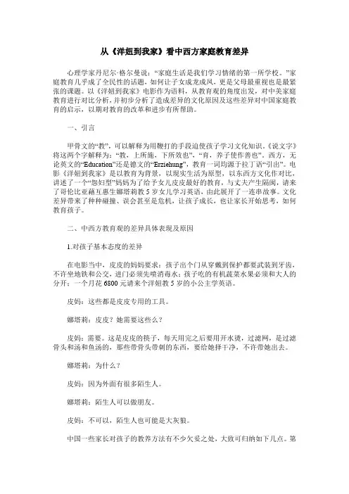从《洋妞到我家》看中西方家庭教育差异