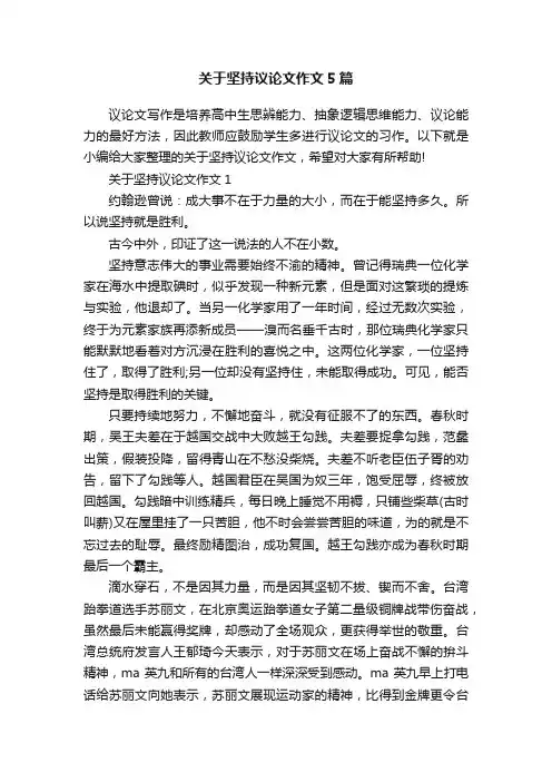 关于坚持议论文作文5篇