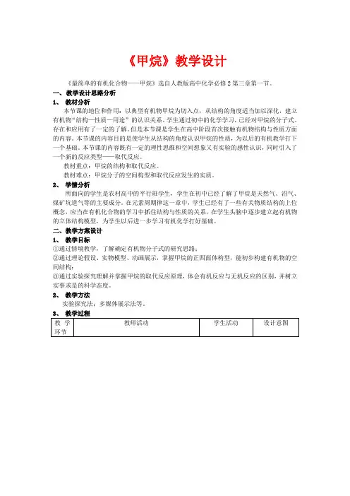 高中化学 第三章 第一节 甲烷教学设计 新人教版必修2-新人教版高一必修2化学教案