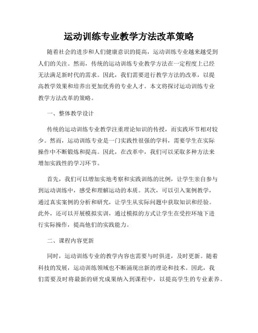 运动训练专业教学方法改革策略