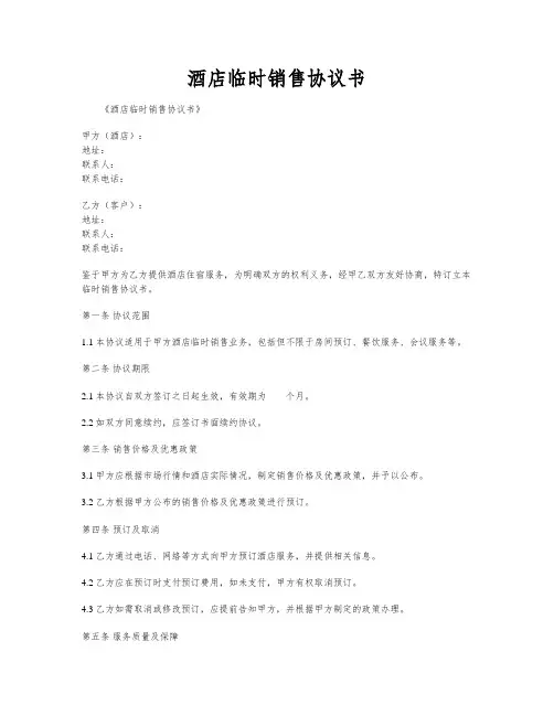 酒店临时销售协议书