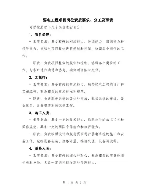 弱电工程项目岗位素质要求、分工及职责