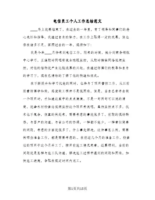 电信员工个人工作总结范文(7篇)