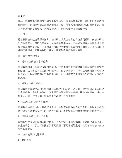 法律硕士研究生案例教学(3篇)