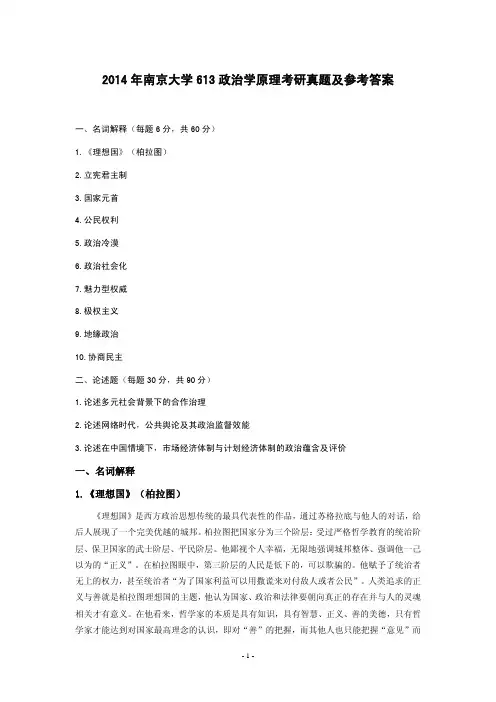 南京大学考研真题_613政治学原理考研真题及答案2009-2014年