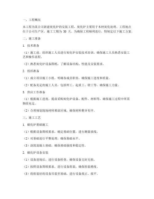 炭化炉安装施工方案