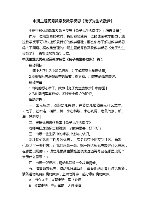 中班主题优秀教案及教学反思《兔子先生去散步》（精选8篇）