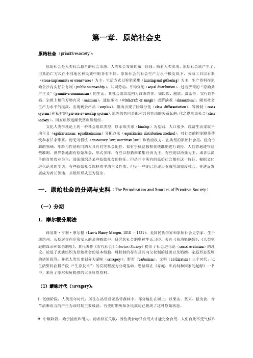 第一章.原始社会史