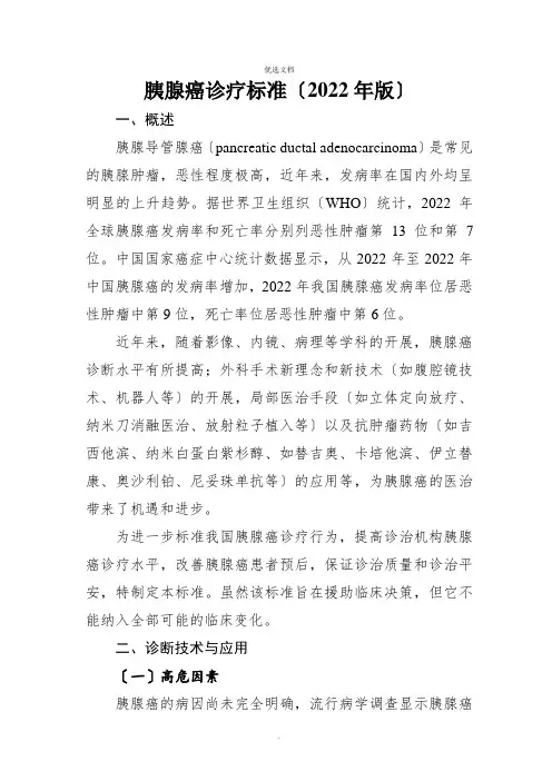2022年胰腺癌诊疗规范(2022年版)