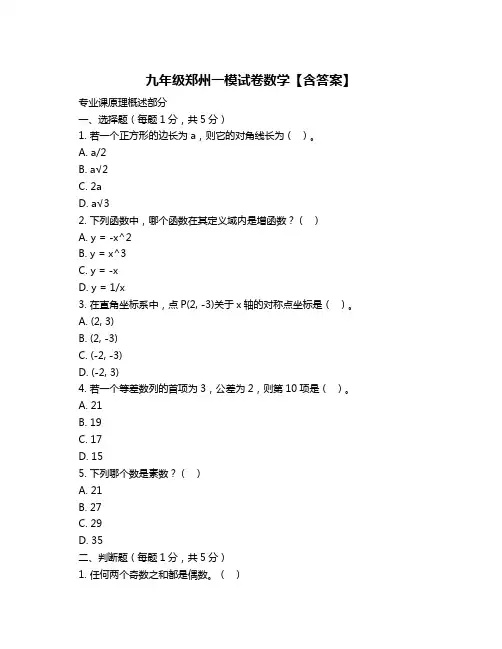 九年级郑州一模试卷数学【含答案】