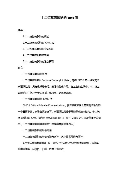十二烷基硫酸钠的cmc值